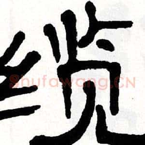 缆