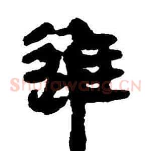 进