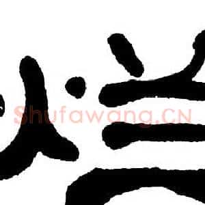 烂