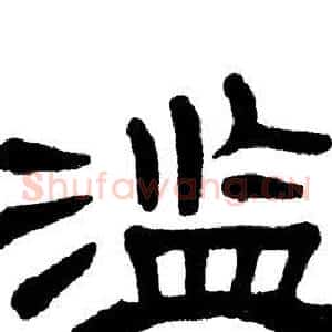 滥