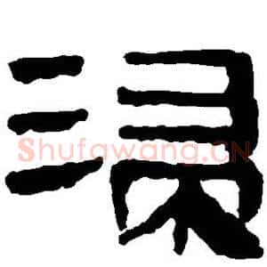 浸