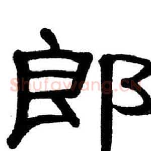 郎