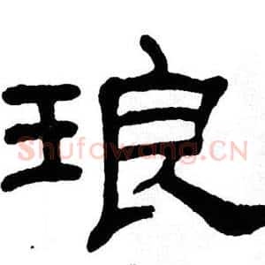 琅