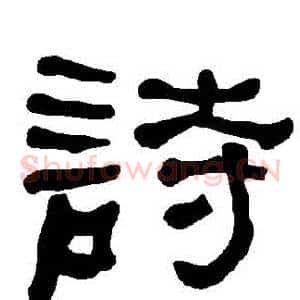 詩