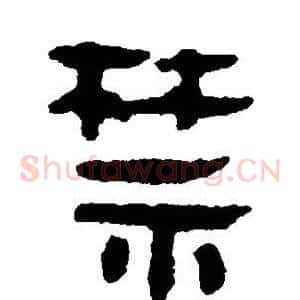 禁