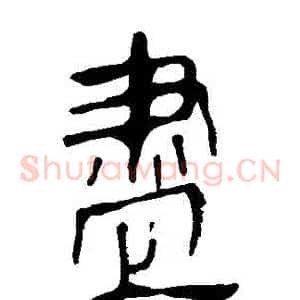 儘
