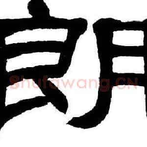 朗