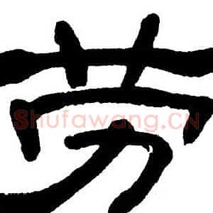 劳