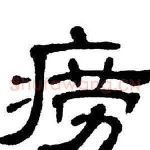 痨
