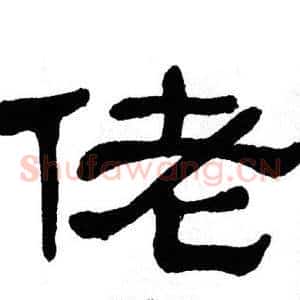 佬