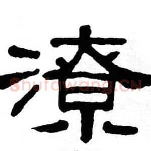 潦