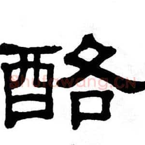酪