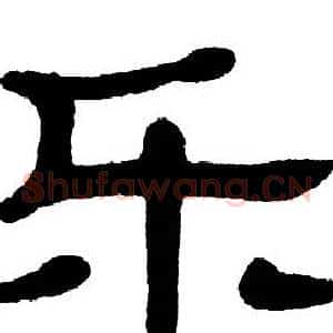 乐