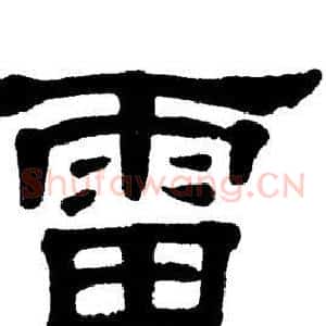 雷