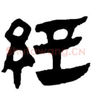 經
