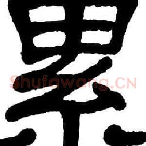 累