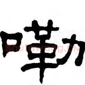 嘞
