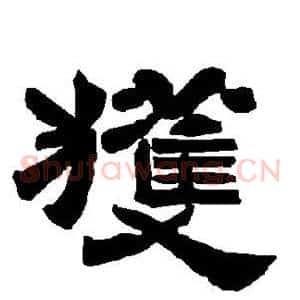 获