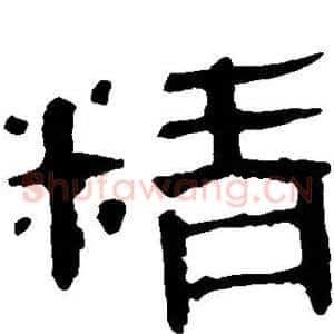 精
