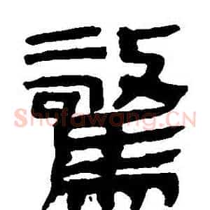 驚