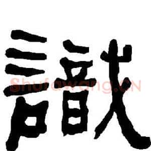 识