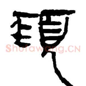 颈