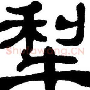 犁