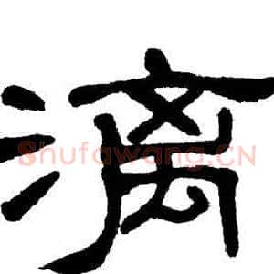漓