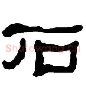 石