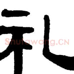 礼