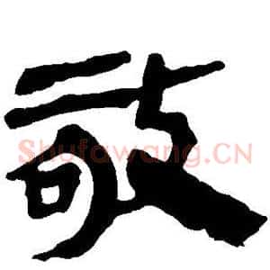 敬