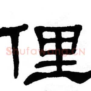 俚