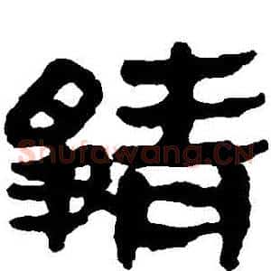 靜