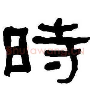 時