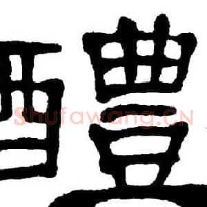 醴