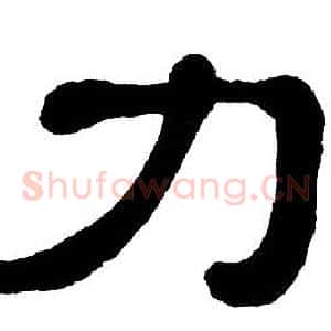 力