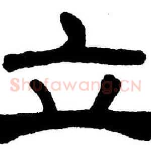 立