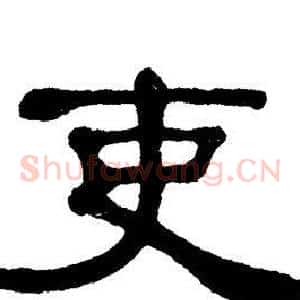 吏