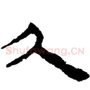 久