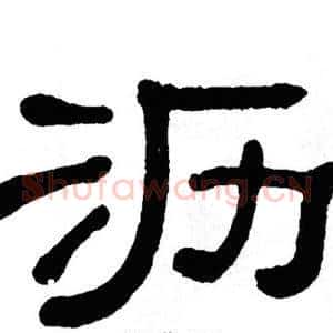 沥