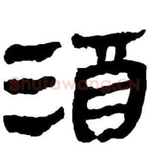 酒
