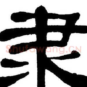 隶