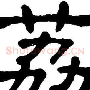 荔