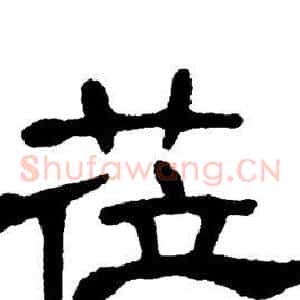 莅