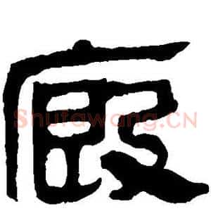 厩