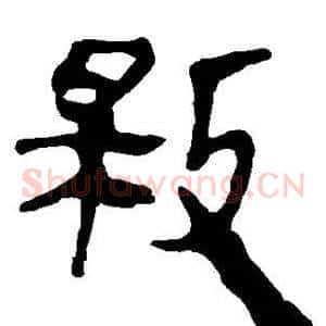 救