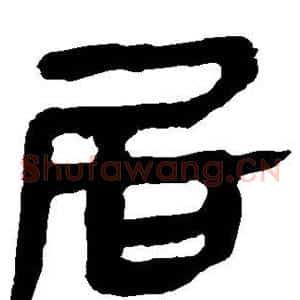 居