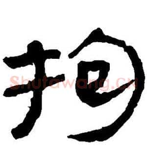 拘