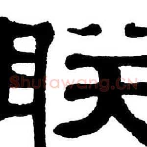 联