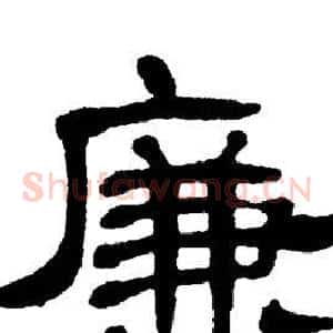廉